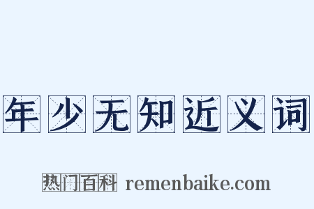 年少无知近义词是什么意思的图片